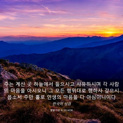 Picture 03 - 열왕기상 8:39 KOR - 주는 계신 곳 하늘에서 들으시고 - Bible Verse Picture