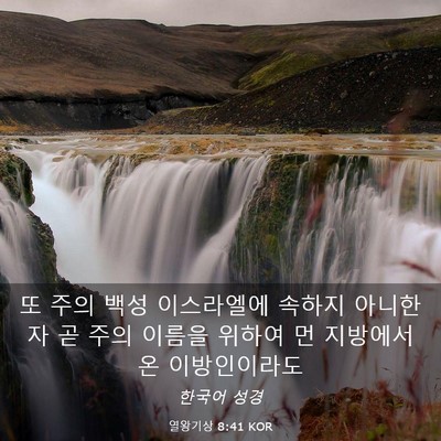Picture 03 - 열왕기상 8:41 KOR - 또 주의 백성 이스라엘에 속하지 - Bible Verse Picture