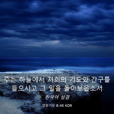 Picture 03 - 열왕기상 8:45 KOR - 주는 하늘에서 저희의 기도와 간구를 - Bible Verse Picture