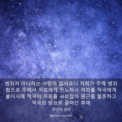 Picture 03 - 열왕기상 8:46 KOR - 범죄치 아니하는 사람이 없사오니 - Bible Verse Picture