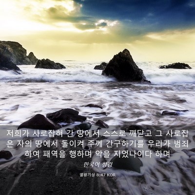 Picture 03 - 열왕기상 8:47 KOR - 저희가 사로잡혀 간 땅에서 스스로 - Bible Verse Picture