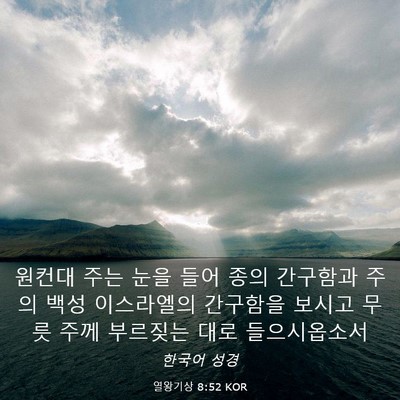 Picture 03 - 열왕기상 8:52 KOR - 원컨대 주는 눈을 들어 종의 - Bible Verse Picture