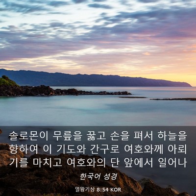 Picture 03 - 열왕기상 8:54 KOR - 솔로몬이 무릎을 꿇고 손을 펴서 - Bible Verse Picture
