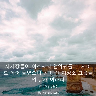 Picture 03 - 열왕기상 8:6 KOR - 제사장들이 여호와의 언약궤를 그 - Bible Verse Picture