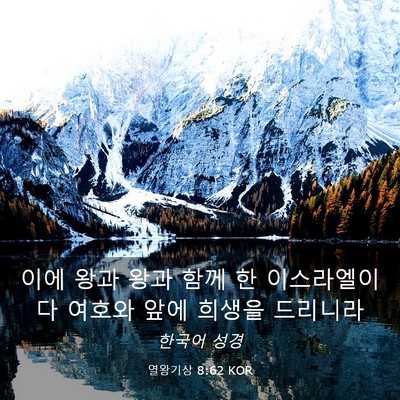 Picture 03 - 열왕기상 8:62 KOR - 이에 왕과 왕과 함께 한 이스라엘이 - Bible Verse Picture