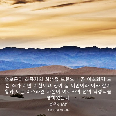 Picture 03 - 열왕기상 8:63 KOR - 솔로몬이 화목제의 희생을 드렸으니 - Bible Verse Picture