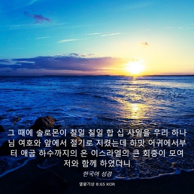 Picture 03 - 열왕기상 8:65 KOR - 그 때에 솔로몬이 칠일 칠일 합 십 - Bible Verse Picture