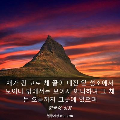Picture 03 - 열왕기상 8:8 KOR - 채가 긴 고로 채 끝이 내전 앞 - Bible Verse Picture