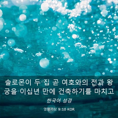Picture 03 - 열왕기상 9:10 KOR - 솔로몬이 두 집 곧 여호와의 전과 - Bible Verse Picture