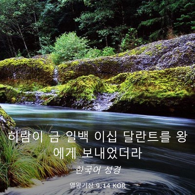 Picture 03 - 열왕기상 9:14 KOR - 히람이 금 일백 이십 달란트를 - Bible Verse Picture