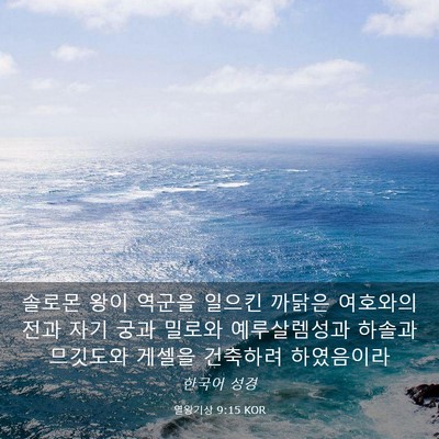 Picture 03 - 열왕기상 9:15 KOR - 솔로몬 왕이 역군을 일으킨 까닭은 - Bible Verse Picture