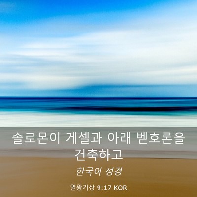 Picture 03 - 열왕기상 9:17 KOR - 솔로몬이 게셀과 아래 벧호론을 - Bible Verse Picture
