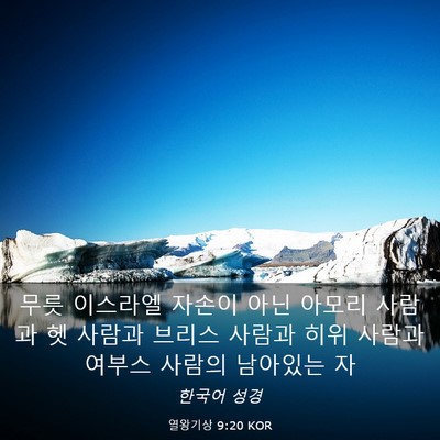 Picture 03 - 열왕기상 9:20 KOR - 무릇 이스라엘 자손이 아닌 아모리 - Bible Verse Picture