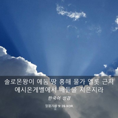 Picture 03 - 열왕기상 9:26 KOR - 솔로몬왕이 에돔 땅 홍해 물가 엘롯 - Bible Verse Picture