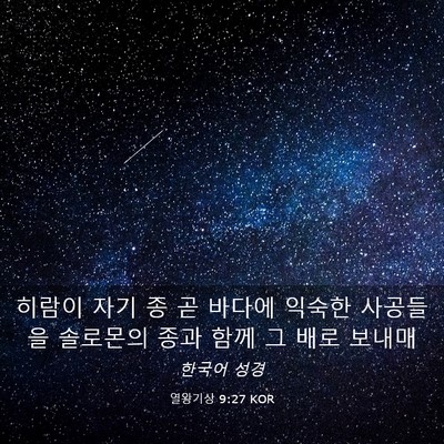 Picture 03 - 열왕기상 9:27 KOR - 히람이 자기 종 곧 바다에 익숙한 - Bible Verse Picture