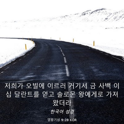Picture 03 - 열왕기상 9:28 KOR - 저희가 오빌에 이르러 거기서 금 - Bible Verse Picture