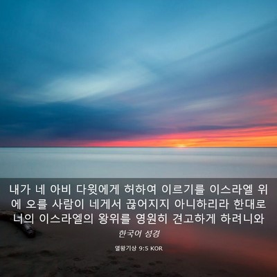 Picture 03 - 열왕기상 9:5 KOR - 내가 네 아비 다윗에게 허하여 - Bible Verse Picture
