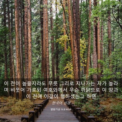 Picture 03 - 열왕기상 9:8 KOR - 이 전이 높을지라도 무릇 그리로 - Bible Verse Picture