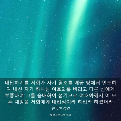 Picture 03 - 열왕기상 9:9 KOR - 대답하기를 저희가 자기 열조를 애굽 - Bible Verse Picture
