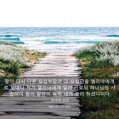 Picture 03 - 열왕기하 1:11 KOR - 왕이 다시 다른 오십부장과 그 - Bible Verse Picture