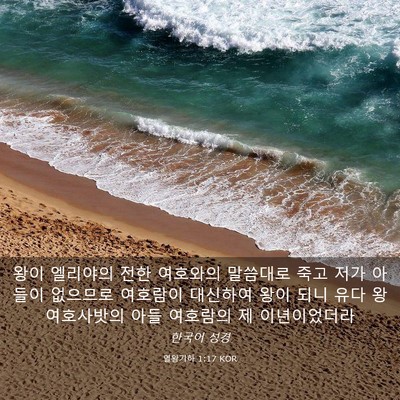 Picture 03 - 열왕기하 1:17 KOR - 왕이 엘리야의 전한 여호와의 - Bible Verse Picture