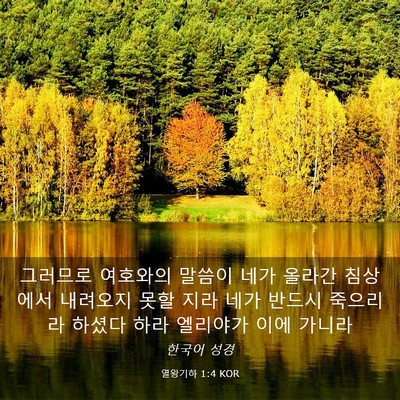 Picture 03 - 열왕기하 1:4 KOR - 그러므로 여호와의 말씀이 네가 - Bible Verse Picture