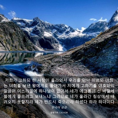 Picture 03 - 열왕기하 1:6 KOR - 저희가 고하되 한 사람이 올라와서 - Bible Verse Picture