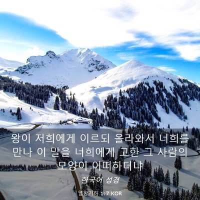 Picture 03 - 열왕기하 1:7 KOR - 왕이 저희에게 이르되 올라와서 - Bible Verse Picture