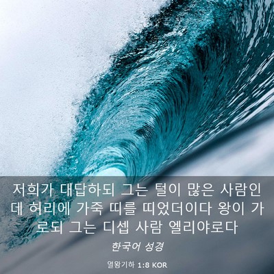 Picture 03 - 열왕기하 1:8 KOR - 저희가 대답하되 그는 털이 많은 - Bible Verse Picture