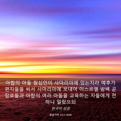 Picture 03 - 열왕기하 10:1 KOR - 아합의 아들 칠십인이 사마리아에 - Bible Verse Picture