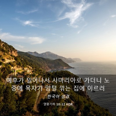 Picture 03 - 열왕기하 10:12 KOR - 예후가 일어나서 사마리아로 가더니 - Bible Verse Picture