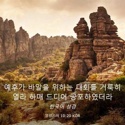 Picture 03 - 열왕기하 10:20 KOR - 예후가 바알을 위하는 대회를 거룩히 - Bible Verse Picture