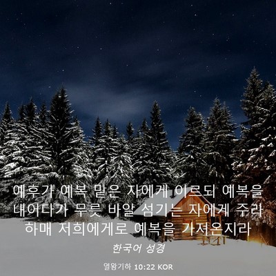 Picture 03 - 열왕기하 10:22 KOR - 예후가 예복 맡은 자에게 이르되 - Bible Verse Picture