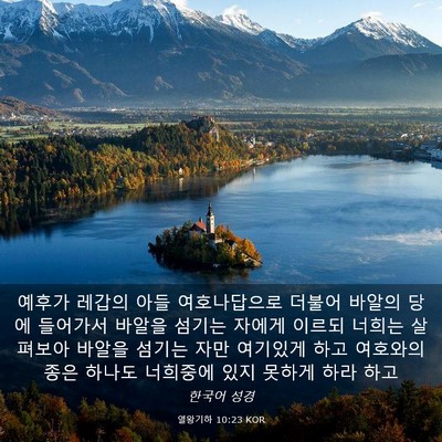 Picture 03 - 열왕기하 10:23 KOR - 예후가 레갑의 아들 여호나답으로 - Bible Verse Picture