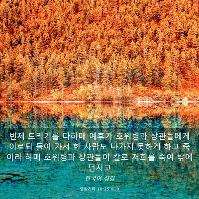 Picture 03 - 열왕기하 10:25 KOR - 번제 드리기를 다하매 예후가 - Bible Verse Picture