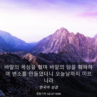 Picture 03 - 열왕기하 10:27 KOR - 바알의 목상을 헐며 바알의 당을 - Bible Verse Picture