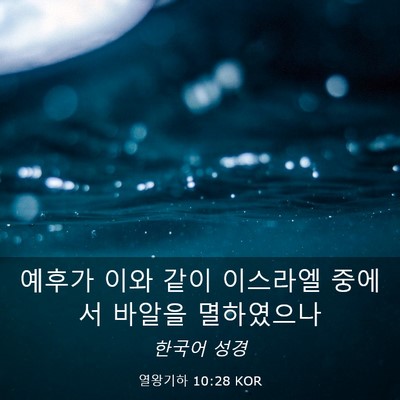 Picture 03 - 열왕기하 10:28 KOR - 예후가 이와 같이 이스라엘 중에서 - Bible Verse Picture