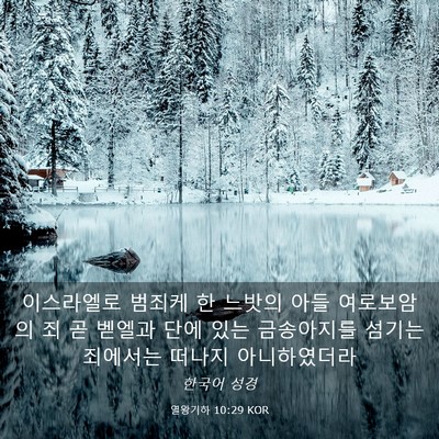 Picture 03 - 열왕기하 10:29 KOR - 이스라엘로 범죄케 한 느밧의 아들 - Bible Verse Picture