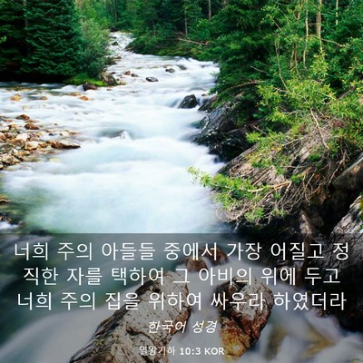 Picture 03 - 열왕기하 10:3 KOR - 너희 주의 아들들 중에서 가장 - Bible Verse Picture