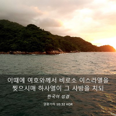 Picture 03 - 열왕기하 10:32 KOR - 이때에 여호와께서 비로소 - Bible Verse Picture
