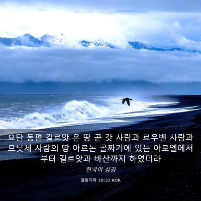Picture 03 - 열왕기하 10:33 KOR - 요단 동편 길르앗 온 땅 곧 갓 사람과 - Bible Verse Picture