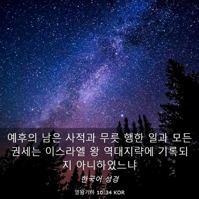 Picture 03 - 열왕기하 10:34 KOR - 예후의 남은 사적과 무릇 행한 일과 - Bible Verse Picture