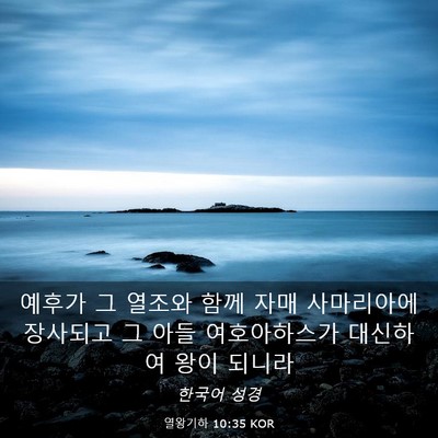 Picture 03 - 열왕기하 10:35 KOR - 예후가 그 열조와 함께 자매 - Bible Verse Picture