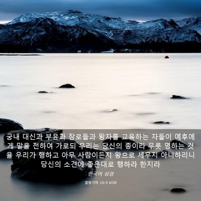 Picture 03 - 열왕기하 10:5 KOR - 궁내 대신과 부윤과 장로들과 왕자를 - Bible Verse Picture