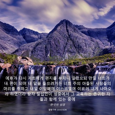 Picture 03 - 열왕기하 10:6 KOR - 예후가 다시 저희에게 편지를 부치니 - Bible Verse Picture