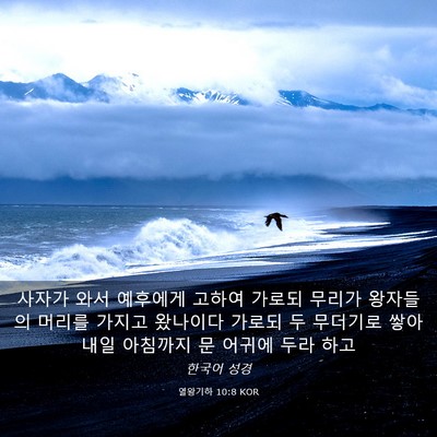 Picture 03 - 열왕기하 10:8 KOR - 사자가 와서 예후에게 고하여 가로되 - Bible Verse Picture