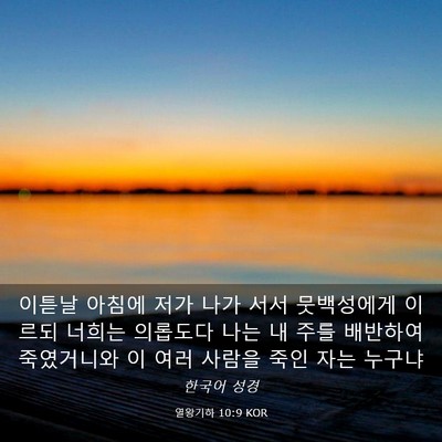 Picture 03 - 열왕기하 10:9 KOR - 이튿날 아침에 저가 나가 서서 - Bible Verse Picture