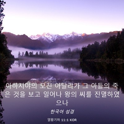 Picture 03 - 열왕기하 11:1 KOR - 아하시야의 모친 아달랴가 그 아들의 - Bible Verse Picture