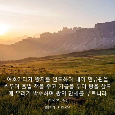 Picture 03 - 열왕기하 11:12 KOR - 여호야다가 왕자를 인도하여 내어 - Bible Verse Picture