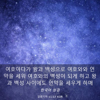 Picture 03 - 열왕기하 11:17 KOR - 여호야다가 왕과 백성으로 여호와와 - Bible Verse Picture